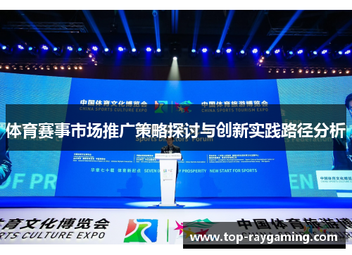 体育赛事市场推广策略探讨与创新实践路径分析