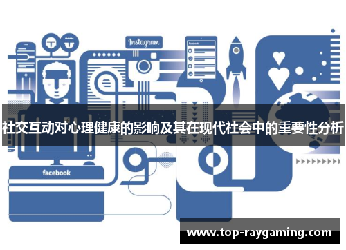 社交互动对心理健康的影响及其在现代社会中的重要性分析