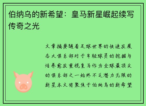 伯纳乌的新希望：皇马新星崛起续写传奇之光