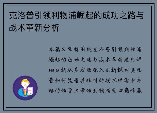 克洛普引领利物浦崛起的成功之路与战术革新分析