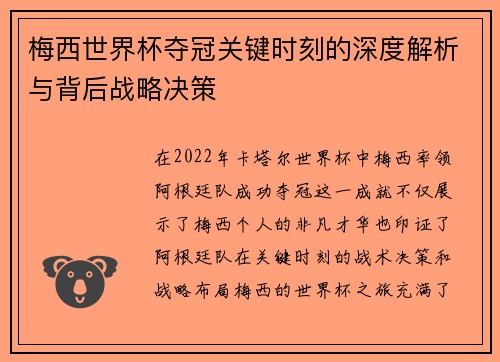 梅西世界杯夺冠关键时刻的深度解析与背后战略决策