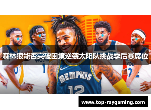 森林狼能否突破困境逆袭太阳队挑战季后赛席位