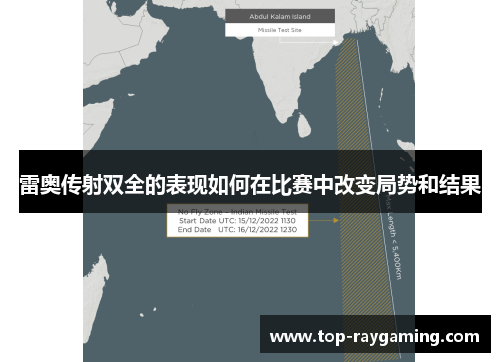 雷奥传射双全的表现如何在比赛中改变局势和结果