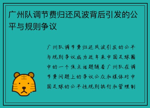 广州队调节费归还风波背后引发的公平与规则争议