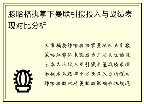 滕哈格执掌下曼联引援投入与战绩表现对比分析