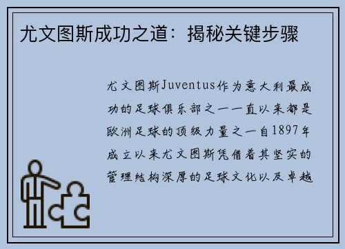 尤文图斯成功之道：揭秘关键步骤
