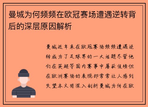 曼城为何频频在欧冠赛场遭遇逆转背后的深层原因解析