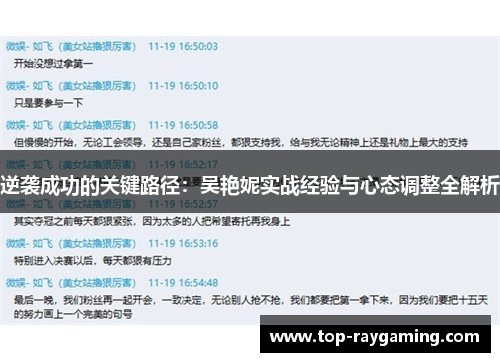 逆袭成功的关键路径：吴艳妮实战经验与心态调整全解析