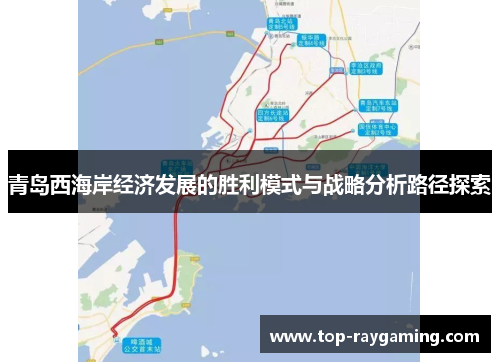 青岛西海岸经济发展的胜利模式与战略分析路径探索