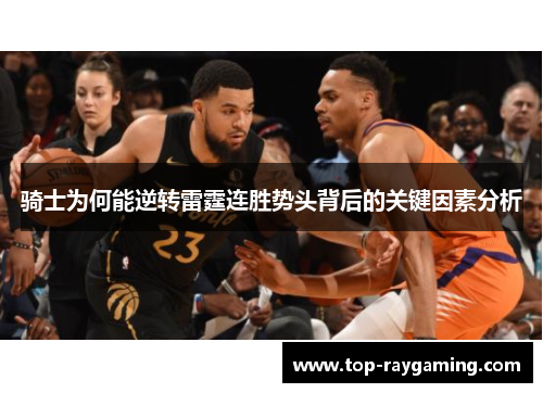 骑士为何能逆转雷霆连胜势头背后的关键因素分析