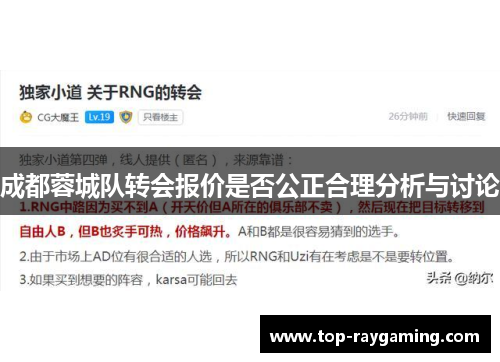 成都蓉城队转会报价是否公正合理分析与讨论
