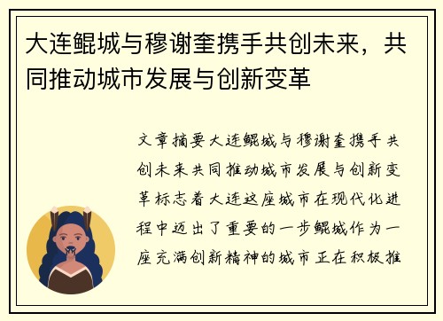 大连鲲城与穆谢奎携手共创未来，共同推动城市发展与创新变革