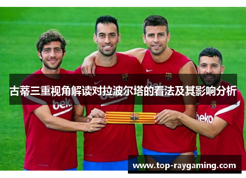 古蒂三重视角解读对拉波尔塔的看法及其影响分析