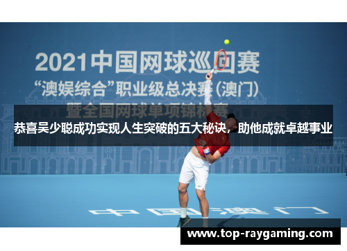 恭喜吴少聪成功实现人生突破的五大秘诀，助他成就卓越事业