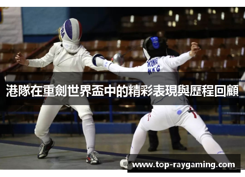 港隊在重劍世界盃中的精彩表現與歷程回顧