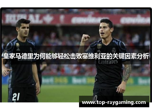 皇家马德里为何能够轻松击败塞维利亚的关键因素分析