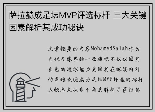 萨拉赫成足坛MVP评选标杆 三大关键因素解析其成功秘诀