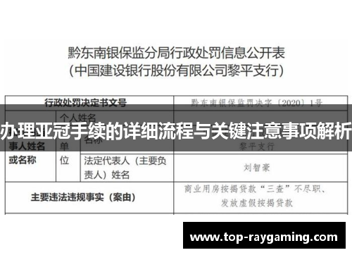 办理亚冠手续的详细流程与关键注意事项解析