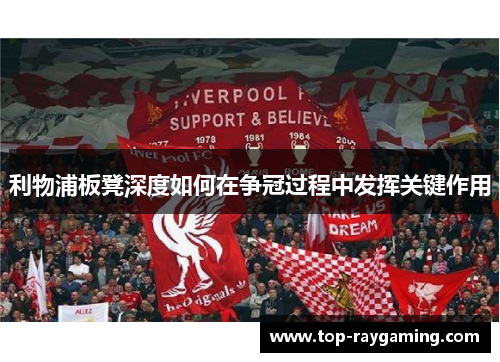 利物浦板凳深度如何在争冠过程中发挥关键作用