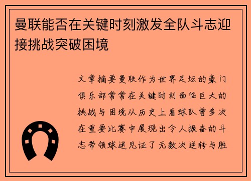 曼联能否在关键时刻激发全队斗志迎接挑战突破困境