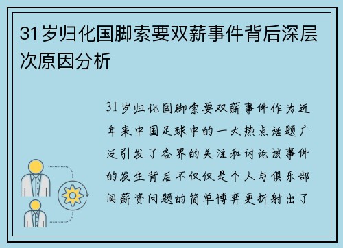 31岁归化国脚索要双薪事件背后深层次原因分析