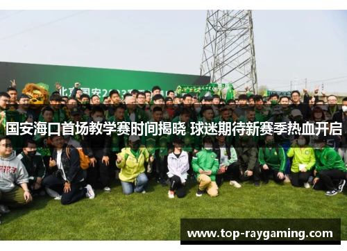 国安海口首场教学赛时间揭晓 球迷期待新赛季热血开启