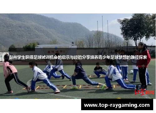 彭州学生获得足球试训机会的启示与经验分享培养青少年足球梦想的路径探索