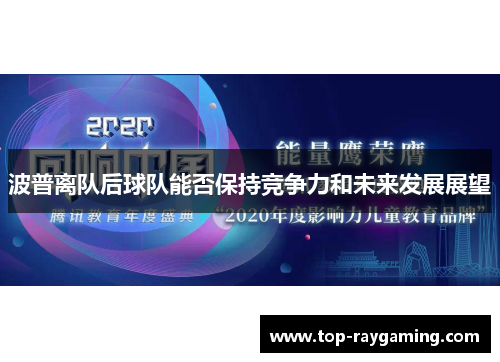 波普离队后球队能否保持竞争力和未来发展展望