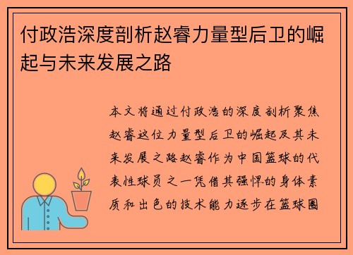 付政浩深度剖析赵睿力量型后卫的崛起与未来发展之路