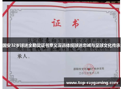 国安32岁球迷全勤奖证书意义深远体现球迷忠诚与足球文化传承