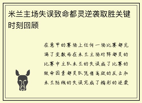 米兰主场失误致命都灵逆袭取胜关键时刻回顾