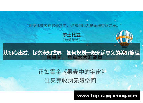 从初心出发，探索未知世界：如何规划一段充满意义的美好旅程