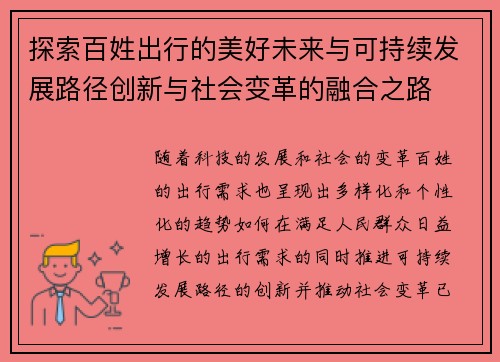 探索百姓出行的美好未来与可持续发展路径创新与社会变革的融合之路