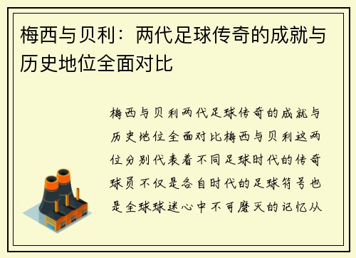 梅西与贝利：两代足球传奇的成就与历史地位全面对比