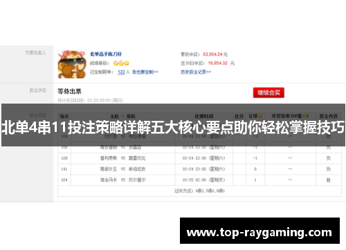 北单4串11投注策略详解五大核心要点助你轻松掌握技巧