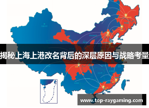 揭秘上海上港改名背后的深层原因与战略考量