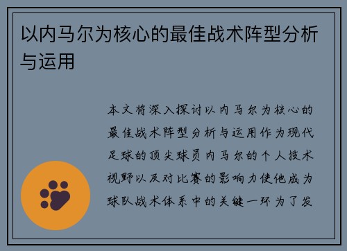 以内马尔为核心的最佳战术阵型分析与运用