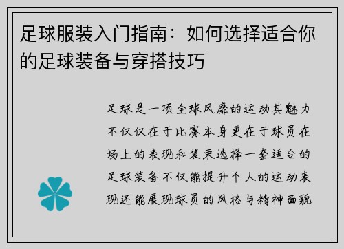 足球服装入门指南：如何选择适合你的足球装备与穿搭技巧
