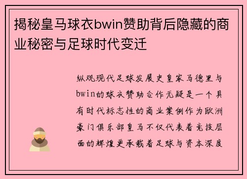 揭秘皇马球衣bwin赞助背后隐藏的商业秘密与足球时代变迁