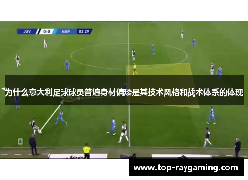 为什么意大利足球球员普遍身材偏矮是其技术风格和战术体系的体现