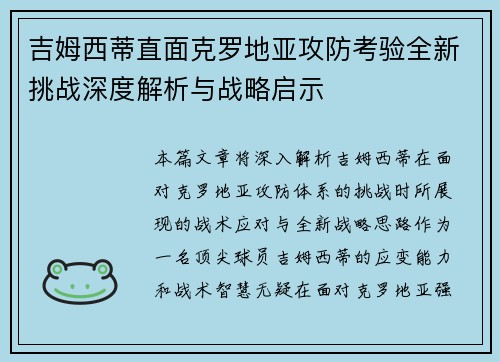 吉姆西蒂直面克罗地亚攻防考验全新挑战深度解析与战略启示
