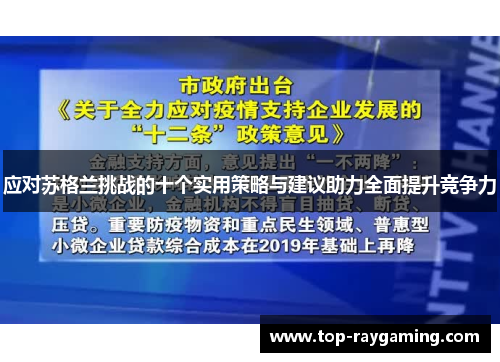 应对苏格兰挑战的十个实用策略与建议助力全面提升竞争力