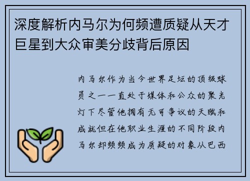 深度解析内马尔为何频遭质疑从天才巨星到大众审美分歧背后原因