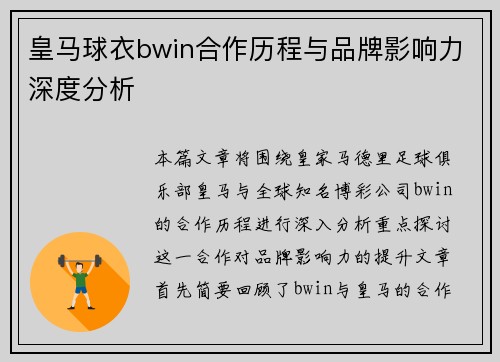皇马球衣bwin合作历程与品牌影响力深度分析