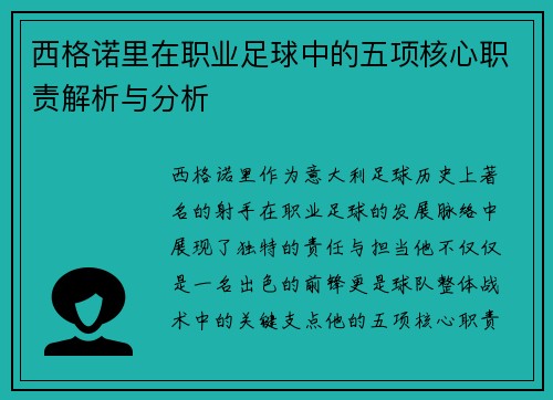 西格诺里在职业足球中的五项核心职责解析与分析
