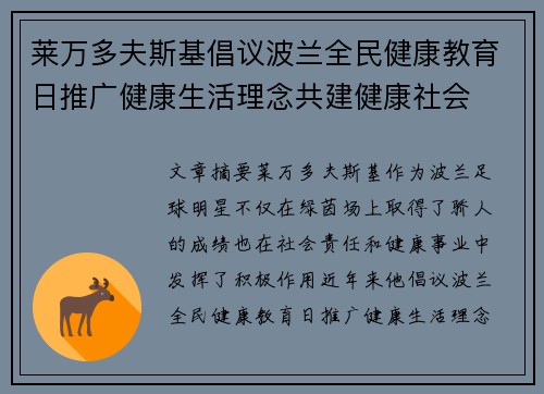 莱万多夫斯基倡议波兰全民健康教育日推广健康生活理念共建健康社会