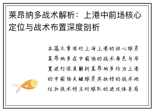 莱昂纳多战术解析：上港中前场核心定位与战术布置深度剖析
