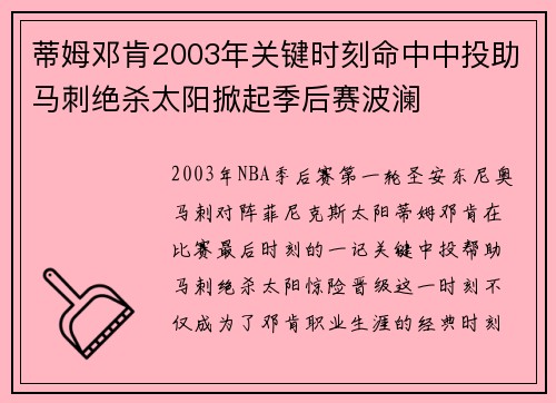 蒂姆邓肯2003年关键时刻命中中投助马刺绝杀太阳掀起季后赛波澜