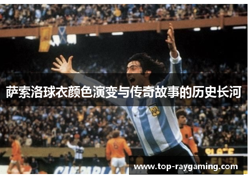 萨索洛球衣颜色演变与传奇故事的历史长河
