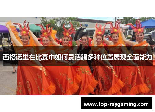 西格诺里在比赛中如何灵活踢多种位置展现全面能力